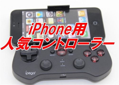 【iphone】人気コントローラー7選!ゲームを快適プレイしよう